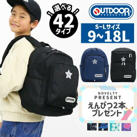 【レビュー特典付き】リュック キッズ アウトドア ジュニア 女の子 男の子 OUTDOOR PRODUCTS アウトドアプロダクツ 9L 12L 18L ジュニアサイズ 保育園 小学生 低学年 リュックサック 子供 学童 塾 遠足 幼稚園 入園 入学 バッグ お祝い 入園グッズ 通園バッグ