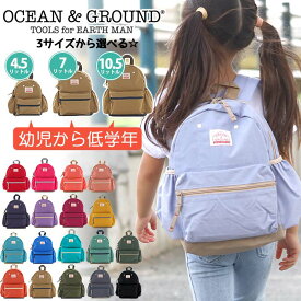 オーシャンアンドグラウンド リュック キッズ OCEAN ＆ GROUND 子供 デイパック グッデイ DAYPACK GOODAY キッズリュック こども リュックサック 子供用 通園 通学 リニューアル 軽量 幼稚園 保育園 小学生 女子 遠足 入学 入園 10.5L 7L 4.5L 1215101