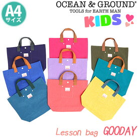 オーシャンアンドグラウンド レッスンバッグ キッズ 女の子 OCEAN ＆ GROUND 子供 グッデイ GOODAY トートバッグ キッズトート トート こども かばん 男の子 子供用 男子 通園 通学 軽量 幼稚園 保育園 小学生 女子 A4 1515002