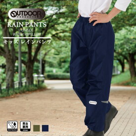 キッズ レインパンツ アウトドア プロダクツ OUTDOOR PRODUCTS キッズレインウェア かっぱ パンツ ズボン 男の子 女の子 こども 子ども キッズ用 雨具 レインズボン レインウェア コンパクト 通園 通学 小学生 学童 撥水 軽量 持ち運び 【NKP】 05002314