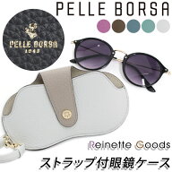 めがねケース ペレボルサ PELLE BORSA 眼鏡ケース Reinette Goods レネットグッズ めがね収納 サングラス…