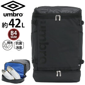 アンブロ リュック umbro スクエア 2層 撥水 消臭 シューズポケット付き メンズ レディース 大容量 42L リュックサック バックパック デイパック スクエアリュック A4 B4 抗菌 通勤 通学 通勤用 通学用 中学生 高校生 学生 旅行 部活 アウトドア BESWICK 70571