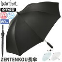 傘 メンズ 晴雨兼用 Waterfront ウォーターフロント ZENTENKOU 長傘 日傘 雨傘 かさ カサメンズ日傘 UV100％ 遮光 遮熱 無地 男性日傘 長い傘 丈夫 頑丈 男性 男 UV UV対策 撥水 LESS IS MORE レス イズ モア ジャンプ式 黒 60cm S160-0889