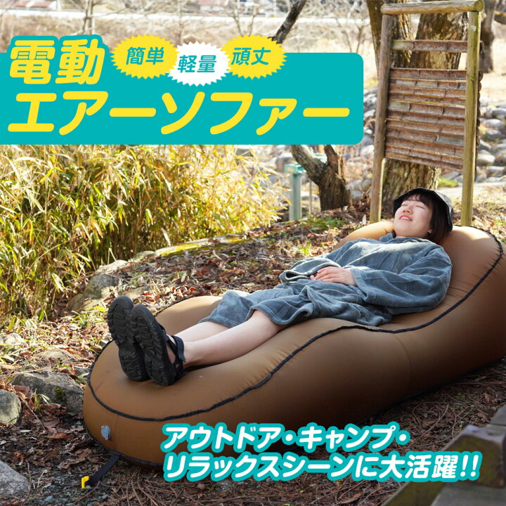 楽天市場】【約1分！自動で膨らむ】エアーソファー エアーベッド 電動 
