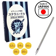 ステラニードル 12g 14g 16g 18g 20g 針 ピアス用 14ゲージ ニードル ピアス穴あけ 耳たぶ 片耳用 日本製…