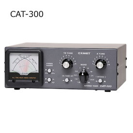 在庫有り【送料無料】COMET(コメット) 1.8-50MHz アンテナチューナー CAT-300(CAT300)