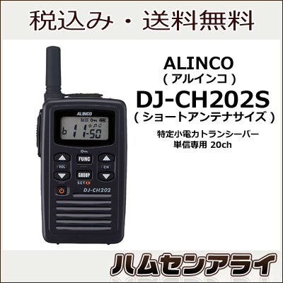 ALINCO(アルインコ)　DJ-CH202S(DJ-CH202(S))