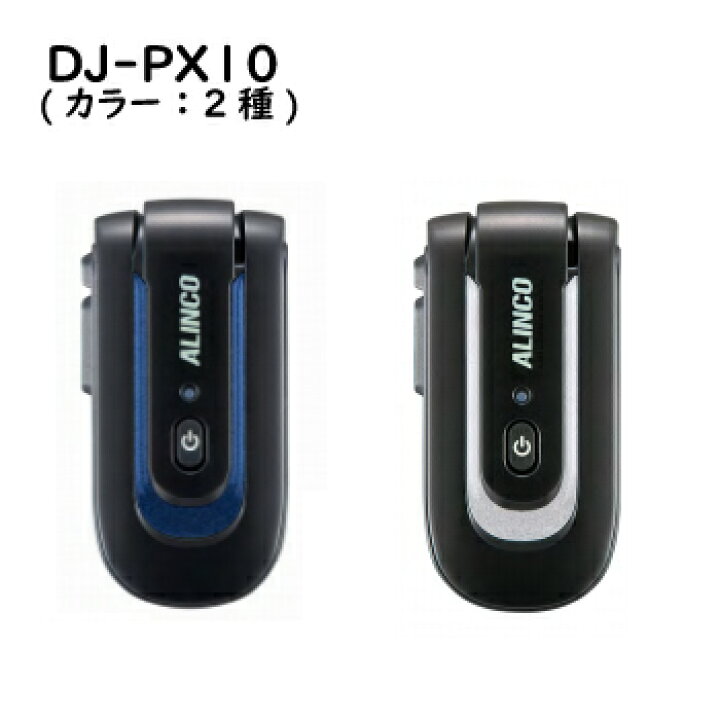 楽天市場】【送料無料】ALINCO(アルインコ) DJ-PX10(DJPX10  