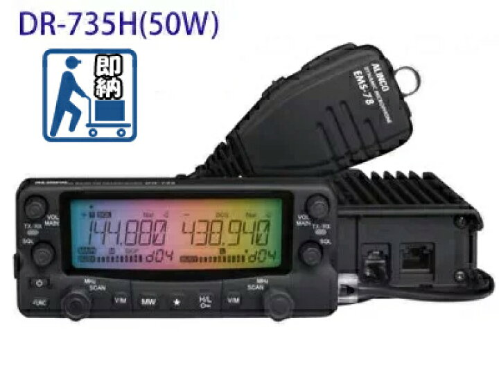 楽天市場】【店舗在庫あり】ALINCO(アルインコ) DR-735H(50W)(DR735H 