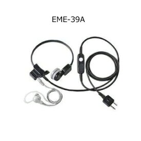 ALINCO(アルインコ) 業務仕様咽喉イヤホンマイク EME-39A（EME39A）