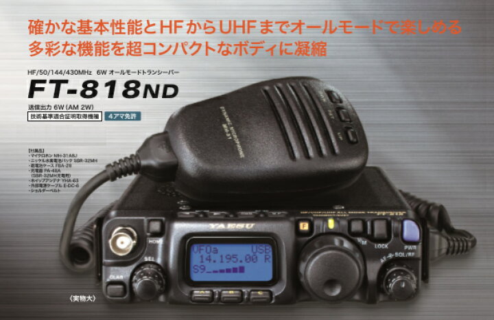 商品情報 - FT-818ND／八重洲無線株式会社｜トランシーバー