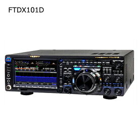 STANDARD/YAESU (スタンダード・ヤエス) FTDX101D(100Wモデル)(FT-DX-101D)(FTDX-101D)