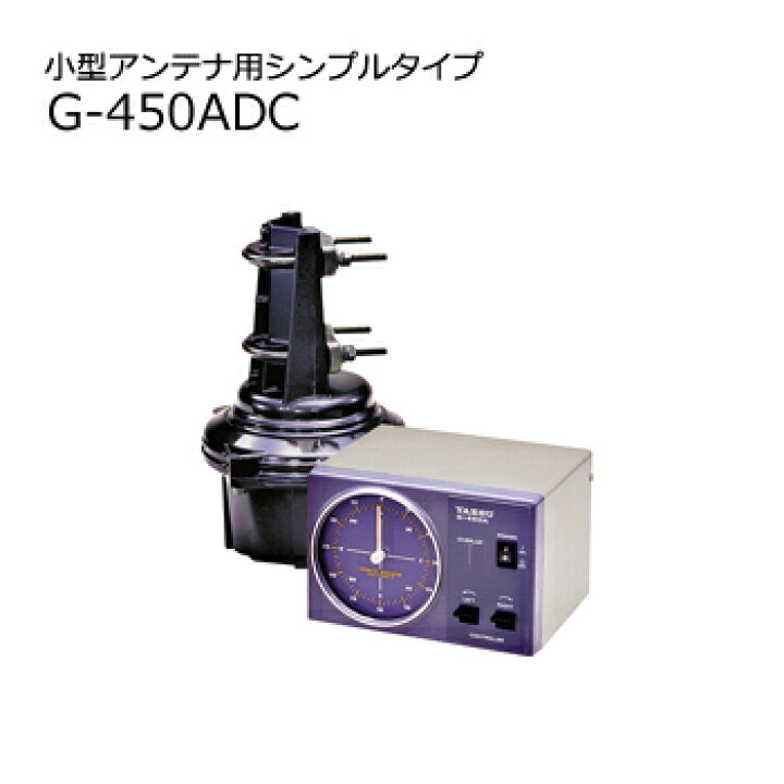 楽天市場】YAESU(スタンダード・ヤエス) G-450ADC(D450ADC)(G-450A-DC 