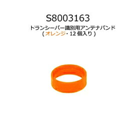 STANDARD/YAESU(スタンダード・ヤエス) トランシーバー識別用 アンテナバンド(オレンジ) S8003163(S-8003163)