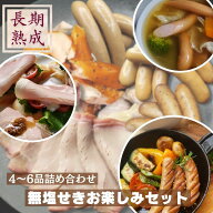 無添加　無塩せき　国産豚100%　熟成　【無塩せき　お楽しみセット】　保存料・化学調味料・結着剤・増量…
