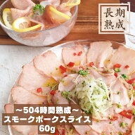 無添加　国産豚100%　熟成　【スモークポークスライス　60g】　保存料・化学調味料・結着剤・増量剤無添…