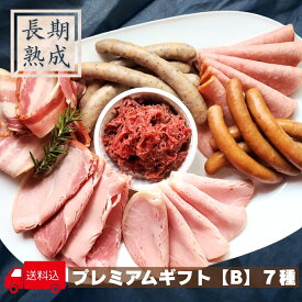 【プレミアムギフトB】人気7種 お歳暮 ギフト 人気 7種 詰め合わせ 熟成 肉 熟成肉 国産 ハム ベーコン コンビーフ 長期熟成 グルメ 手造り 安心 安全 美味しい ごほうび お取り寄せ ／保存料・化学調味料・結着剤・増量剤無添加／熟成肉工房ジロー