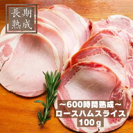 無添加　国産豚100%　熟成　【ロースハムスライス　100g】　保存料・化学調味料・結着剤・増量剤無添加　…