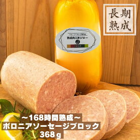 熟成肉工房ジロー【 ボロニアソーセージ ブロック】 ドイツ製法 長期熟成 安心 安全 美味しさ