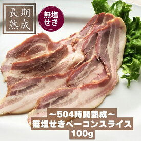 【無塩せきベーコンスライス】国産　無添加100年続く伝統製法 添加物に頼らず 長期熟成によりうまみを引き出す 安心安全で美味しい 無塩せきベーコン ジローでしか味わえないうまみ／保存料・化学調味料・結着剤・増量剤・発色剤無添加