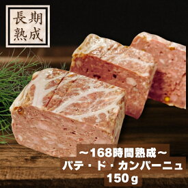 【パテドカンパーニュ】長期熟成 国産 鶏レバー 玉ねぎ グリーンペッパー 添加物に頼らない 安心安全美味しい ワインに合う／保存料・化学調味料・結着剤・増量剤無添加／