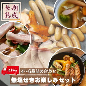 ポイント10倍【無添加】国産豚100%・長期熟成★送料無料【無塩せきお楽しみセット】お任せ！ハム・ウインナー 4～6種 詰め合わせ お得 グルメ ごほうび お取り寄せ 得々パック／保存料・化学調味料・結着剤・増量剤・発色剤無添加／熟成肉工房ジロー