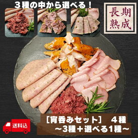 【無添加】＼3個購入で1個タダ⁉︎／国産豚100%・長期熟成★3,990円OFFクーポンあり！送料無料【宵呑みセット】3種＋選べる1品！計4種／保存料・化学調味料・結着剤・増量剤無添加／お酒に合う／おつまみ／オードブル／ドイツ製法／熟成肉工房ジロー