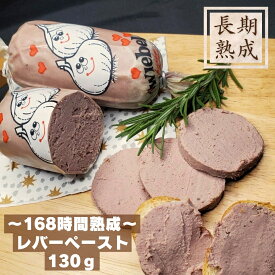 無添加　国産豚100%　熟成　【レバーペースト　130g】　保存料・化学調味料・結着剤・増量剤無添加　安心安全　手造り　燻製　豚レバー　鉄分　お酒に合う　おつまみ　カナッペ　100年　伝統　ドイツ製法　ハム工房ジロー