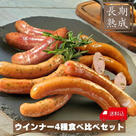 【無添加】＼3個購入で1個タダ⁉︎／国産豚100%・長期熟成★ 4,290円OFFクーポンあり！送料無料【ウインナ―4種食べ比べセット】／保存料・化学調味料・結着剤・増量剤無添加／ビールに合う／お歳暮／おつまみ／晩酌／オードブル／ドイツ製法／熟成肉工房ジロー