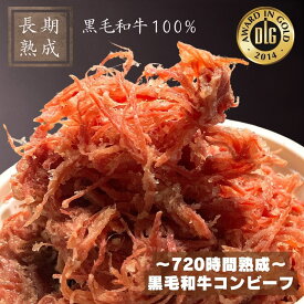 【無添加】黒毛和牛100%・長期熟成【黒毛和牛コンビーフ】 1〜8個セット 手ほぐし おつまみ ユッケ風 安心 安全 美味しい 手造り 低カロリー 高タンパク たまごかけごはん ハム工房ジロー／保存料・化学調味料・結着剤・増量剤無添加／熟成肉工房ジロー