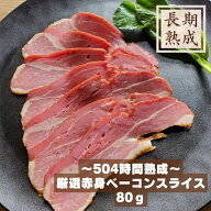無添加　国産豚100%　熟成　【厳選赤身ベーコンスライス　80g】　保存料・化学調味料・結着剤・増量剤不…