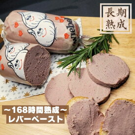 国産豚100%　熟成　【レバーペースト　130g】　保存料・化学調味料・結着剤・増量剤不使用　安心安全　手造り　燻製　豚レバー　鉄分　お酒に合う　おつまみ　カナッペ　100年　伝統　ドイツ製法　ハム工房ジロー