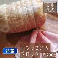 ハムギフト　受注製造・冷蔵【ボンレスハムブロック 1本約700g】国産豚100% 100年伝統ドイツ 長期熟成 熟…