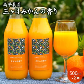 送料無料 高平農園の青島みかんジュース　500ml 2本入り　浜松市三ケ日　100％ストレート果汁みかんジュース ストレート　オレンジジュース オレンジ送料無料みかん ミカン 蜜柑 お歳暮 ギフト 送料無料 甘い 直売 糖度 お取り寄せ mikann 静岡 産地