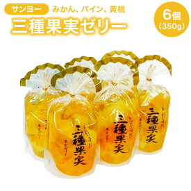 サンヨー　三種果実ゼリー　350g 6入り
