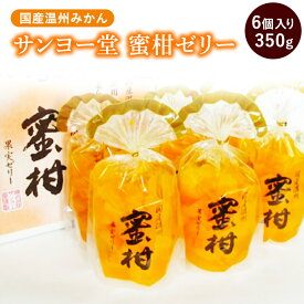 サンヨー果実ゼリー国産うんしゅう蜜柑350g6入り