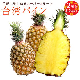【台湾産】台湾パイン 2入り 箱売り 芯まで食べられる パインアップル パインケーキ pineapple pine 甘い 果物 フルーツ パイナップル