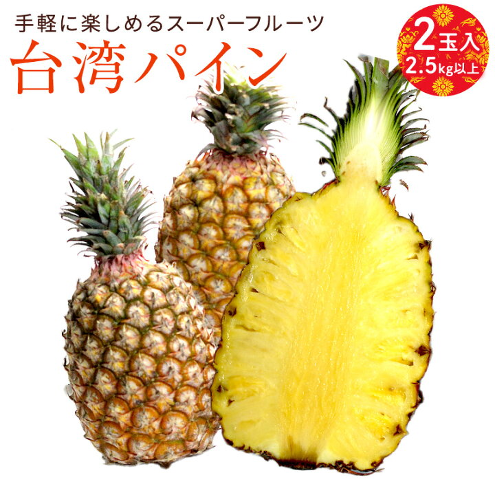楽天市場 台湾産 台湾パイン 2入り 箱売り 芯まで食べられる パインアップル パインケーキ Pineapple Pine 甘い 果物 フルーツ パイナップル はまべじ