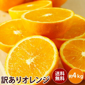 【アメリカ産】訳ありオレンジ4キロ 　大特価送料無料　訳あり ギフト 果物 フルーツ