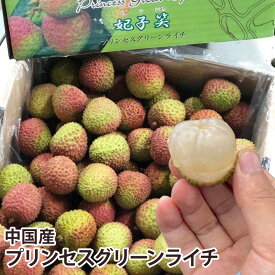 【6月上旬より予約販売】【中国産】プリンセスグリーンライチ 1キロ　2キロ　4キロ ライチ フルーツ 送料無料