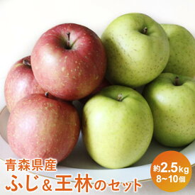 青森県産 ふじ＆王林 セット 2.5kg~10kg リンゴ りんご 林檎 食べ比べ 黄緑色りんご フルーツ 果物 送料無料