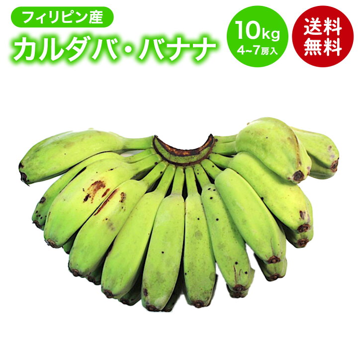 楽天市場 フィリピン産 カルダバ バナナ 10ｋｇ 4 7房入り 箱売り 送料無料 調理 加工 バナナ 調理用バナナ 料理用バナナ はまべじ
