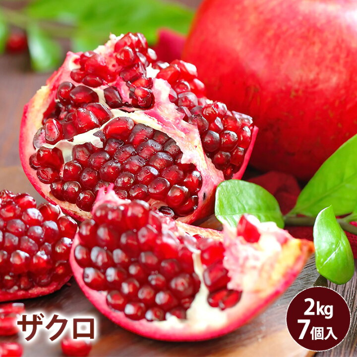 楽天市場】11月30日頃より入荷次第順次発送【アメリカ産】ザクロ 2kg 