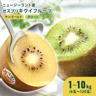 ゼスプリサンゴールドキウイ 1kg 2kg 3kg 5.5kg グリーンキウイ 2kg 3kg 10kg 1個約100g　20個入り 2kg …