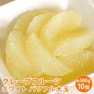 グレープフルーツ　パワフルホワイト大玉1個500g 位の 超大玉 10個入り