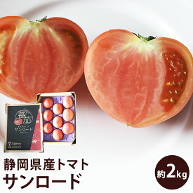 静岡県産トマト　サンロード　約2キロ売りのプレミアムトマト静岡県産送料無料