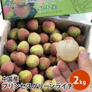絶賛販売中【中国産】プリンセスグリーンライチ 2kg ライチ フルーツ 送料無料