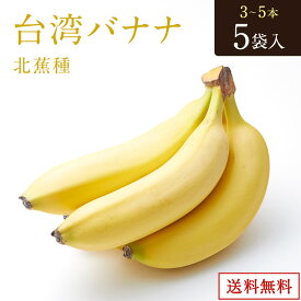 台湾バナナ 北蕉種【限定】 3本～5本（500gUP） 5袋入り 約2.5kg以上 台湾産 バナナ 純北蕉種 高級バナナ ばなな 送料無料