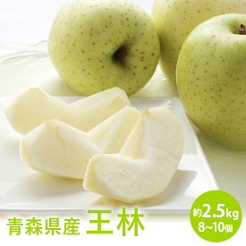 青森県産 王林 2.5kg~10kg リンゴ りんご 林檎 黄緑色りんご フルーツ 果物 送料無料