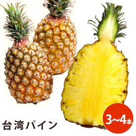 【台湾産】台湾パイン 3-4入り 箱売り 芯まで食べられる パインアップル パインケーキ pineapple pine 甘い 果物 フルーツ